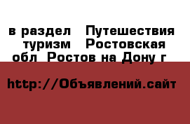  в раздел : Путешествия, туризм . Ростовская обл.,Ростов-на-Дону г.